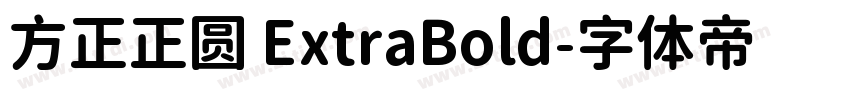 方正正圆 ExtraBold字体转换